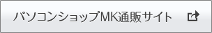 パソコンショップMK通販サイト