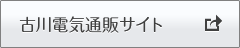 古川電気通販サイト